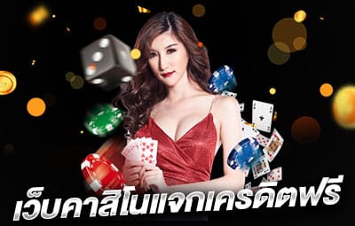 คาสิโนออนไลน์เว็บตรง เครดิตฟรี