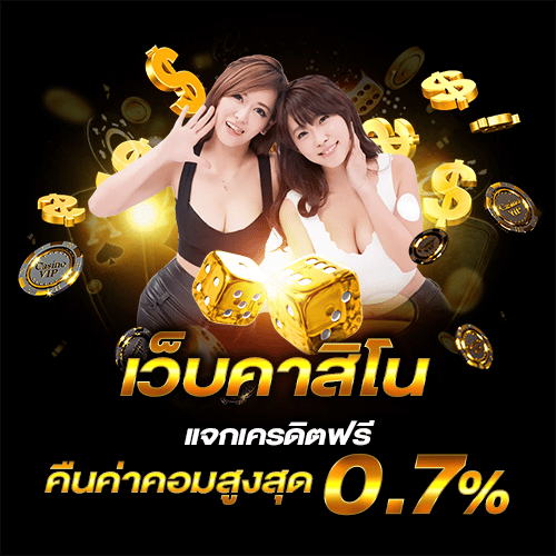 คาสิโนออนไลน์เว็บตรง เครดิตฟรี